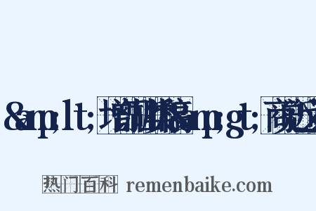 &amp;lt;增订湖山类稿&amp;gt;商兑近义词是什么意思的图片